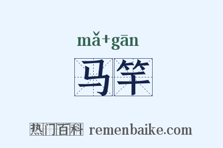 马竿是什么意思的图片